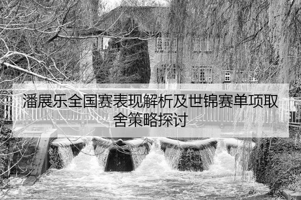 pan-zhan-le-quan-guo-sai-biao-xian-jie-xi-ji-shi-jin-sai-dan-xiang-qu-she-ce-lve-tan-tao-2-622.jpg
