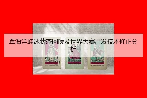 tan-hai-yang-wa-yong-zhuang-tai-hui-nuan-ji-shi-jie-da-sai-chu-fa-ji-shu-xiu-zheng-fen-xi-2-104.jpg