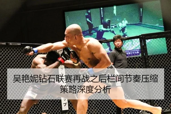 吴艳妮钻石联赛再战之后栏间节奏压缩策略深度分析